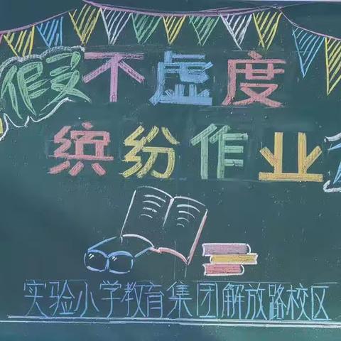 快乐暑假不虚度            缤纷作业促成长