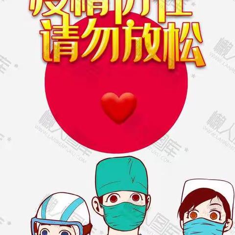 防控疫情，人人有责——临潭县羊沙乡幼儿园疫情防控活动