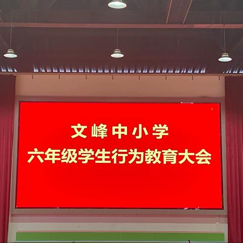 与礼仪牵手       和文明同行 —— 文峰中小学六年级学生行为教育大会