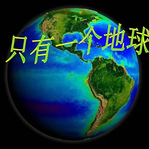 起航中队“小百家讲坛”：“只有一个地球”