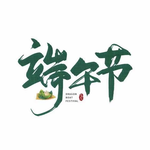 精彩，与“粽”不同                                              ———起航中队端午活动暨期末颁奖典礼