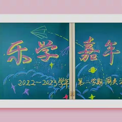 童心飞扬智闯关 夏日炎炎趣探秘——西港路小学二年级语文“乐学嘉年华”期末闯关活动纪实