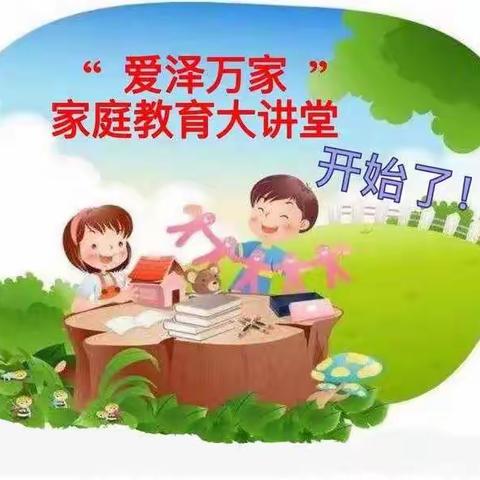 家校共育 为爱同行——记西港路小学“爱泽万家”家庭教育大讲堂学习活动