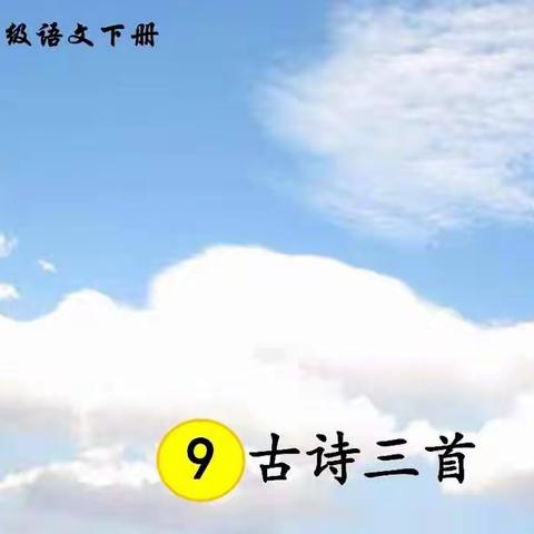 统编版教材三年级语文下册——9.古诗三首