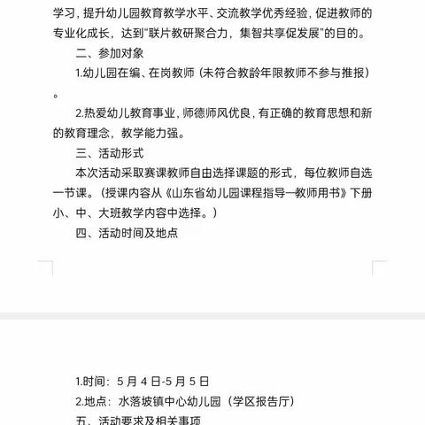 同交流，促成长——河流、商店、水落坡镇学前教育共同体联片教研活动