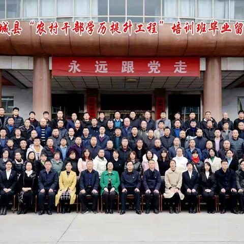县委党校举行翼城县“农村干部学历提升工程”培训班毕业典礼