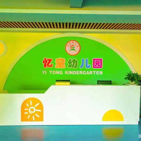 忆童幼儿园果果班9月份在园学习活动