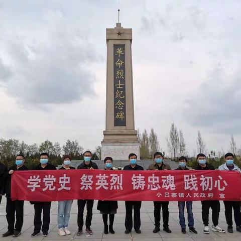 小吕寨镇开展“学党史 祭英烈 铸忠魂 践初心”，缅怀先烈清明祭扫活动