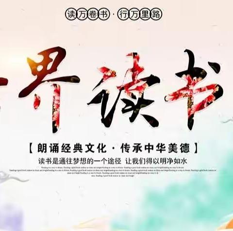【世界读书日】“人间四月天，最美读书时”——乡贤街小学四四班
