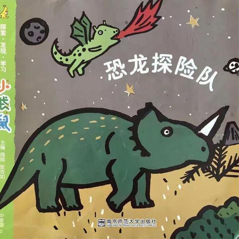 【西安市高陵区幼儿园】中二班《恐龙探险队》主题总结