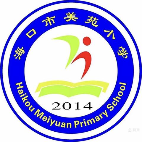 海口市美苑小学2021-2022学年度第二学期综合组开学工作部署会