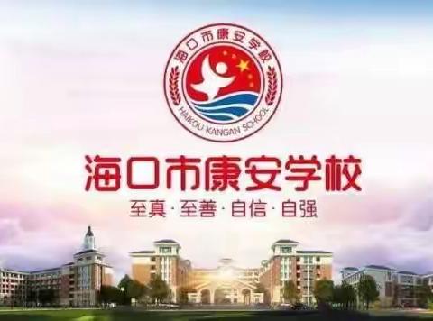 【康安教研】智慧之旅，“语”你有约——海口市秀英区康安学校第一届学艺节语文知识竞赛