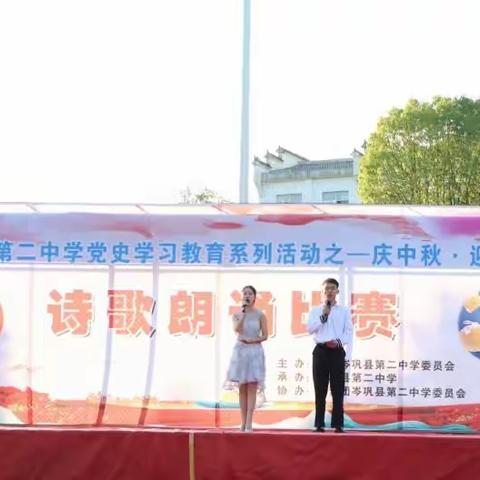 岑巩县第二中学党史学习教育系列活动之“庆中秋 迎国庆”诗歌朗诵大赛