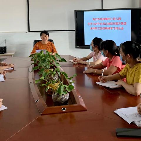 海口市龙泉镇中心幼儿园工会组织开展《关于习近平总书记给郑州圆方集团全体职工回信精神学习传达会议》