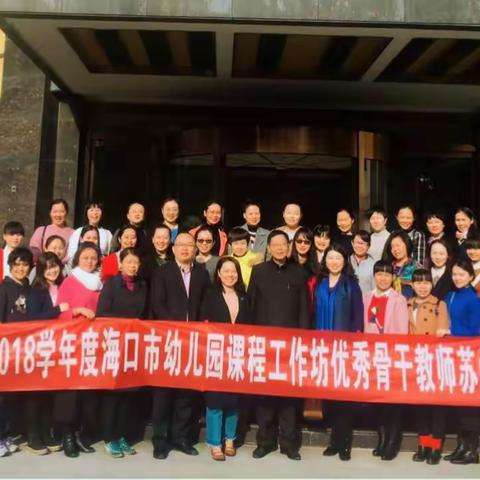 2017－2018学年度海口市幼儿园课程工作坊优秀骨干教师苏州高端研修项目第六组学习日志（一）