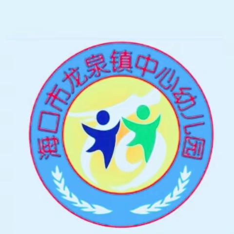 海口市龙泉镇中心幼儿园开展环保突出问题排查活动