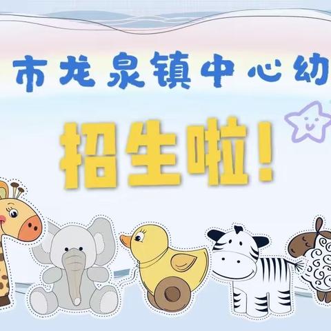 海口市龙泉镇中心幼儿园2020年春季学期招生啦！