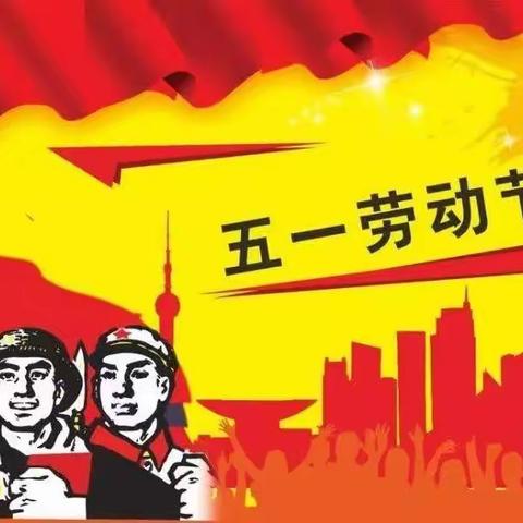 阳店镇第一小学“五一”假期致家长的一封信