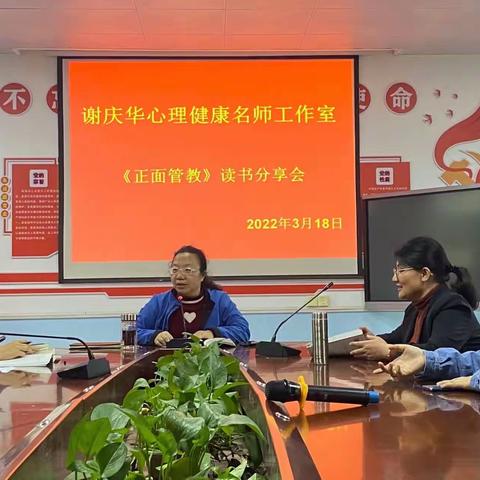 寻找积极的育人方式｜谢庆华名师工作室读书分享会