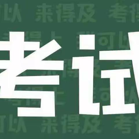 从心赋能，助力学考—初中学考考前心理调适指南