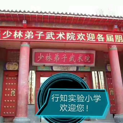 精准培优   务实求效一一大名少林弟子武术院行知实验小学开展培优会