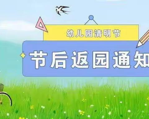 【返园通知】——仁怀市龙凤幼儿园清明节后返园通知及温馨提示