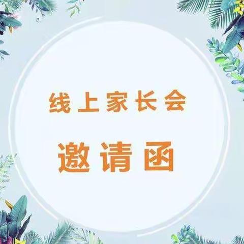 “云端”相遇，共促“成长”——仁怀市龙凤幼儿园2022春季线上家长会邀请函