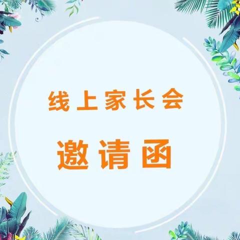 “云端相遇，共促成长”——仁怀市龙凤幼儿园2022秋季线上家长会邀请函