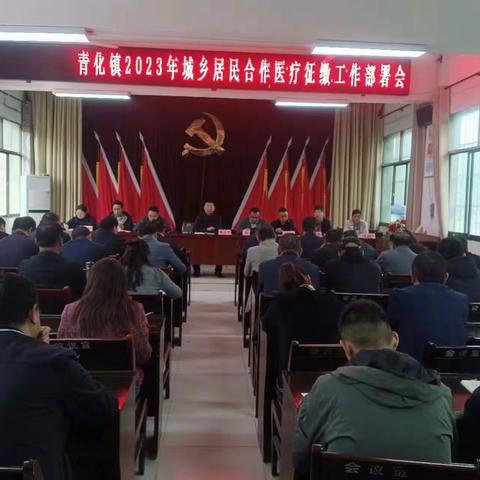 青化镇召开城乡居民医保征缴工作推进会暨医保宣传下乡活动