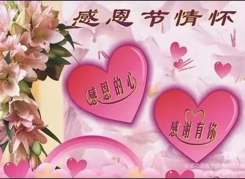 “感恩从心💖开始，让爱💝温暖彼此”智慧之星幼儿园感恩节活动