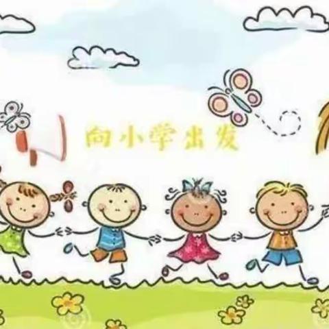 家园携手，幼小衔接我们这样做