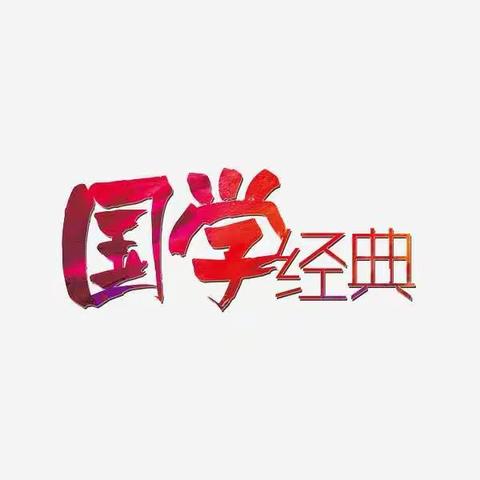 童心诵诗韵，经典咏流传