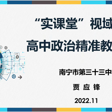 南宁市“名师大讲堂月月谈”活动——“实课堂”视域下高中政治精准教学研究