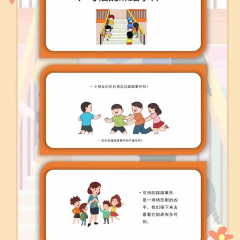 “幼儿防踩踏，我们在行动”鱼台县机关幼儿园棠邑园区大一班