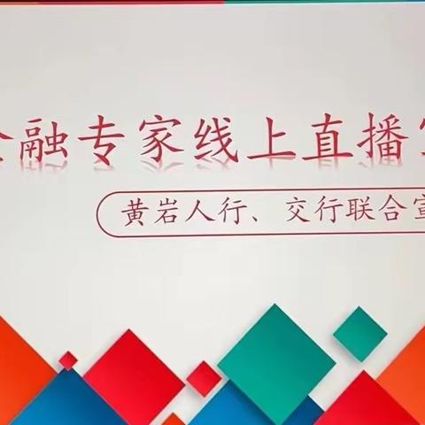 人民银行黄岩支行联合交通银行开展金融专家抖音线上直播宣传活动