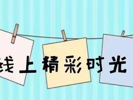 成长不延期，趣味居家学——山东师范大学英才学校附属幼儿园线上活动指导（第十六期）