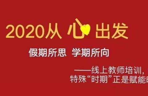 战疫不停研，积蓄力量时--徐碧幼儿园疫情期间教师线上教研学习活动