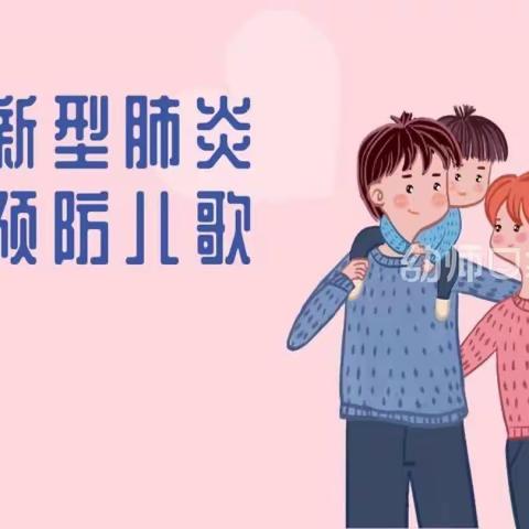 学习预防新型肺炎儿歌