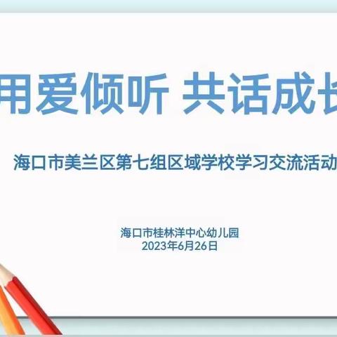 “用爱倾听，共话成长”——海口市美兰区幼儿园第七组区域组长基地校开放活动