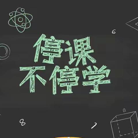 “云”相聚“心”相约——胡庄小学网课学习记录