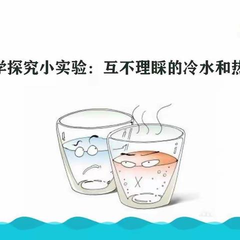 趣味科学DIY（二）——互不理睬的冷水和热水