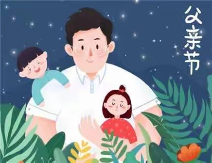 “爸气十足，炫父来袭”本溪县草河口镇中心幼儿园感恩父亲节主题活动（副本）