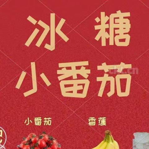 相城区澄云幼儿园中一班食育课程之冰糖小番茄