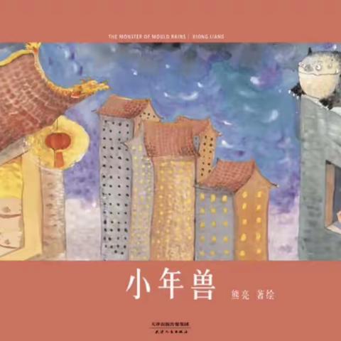 【云阅读】大田县均溪中心幼儿园节日文化绘本故事《小年兽》(十六)