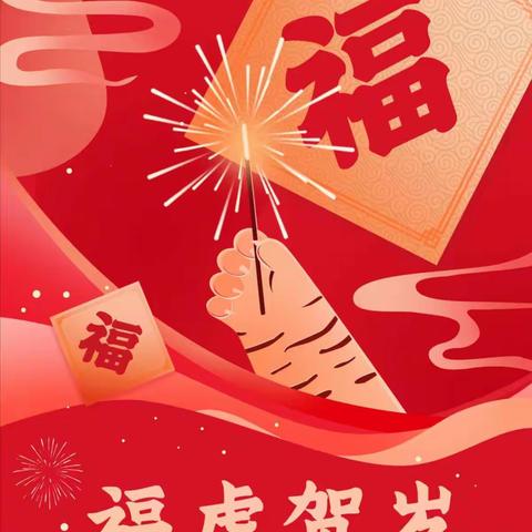 【回民分公司】🎉福虎迎新春🎉新年新气象🎉