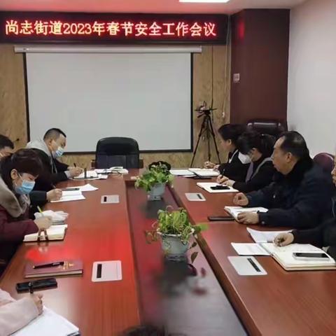 尚志街道召开春节前安全工作部署会