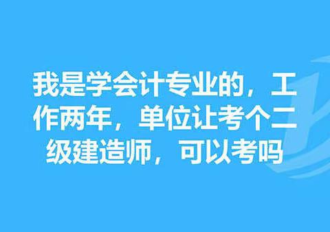 会计专业怎么才能考二建(二建报考条件你符合吗)