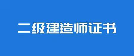 自学二建从何入手（我是怎么用3个月时间自学通过的二级建造师考试）