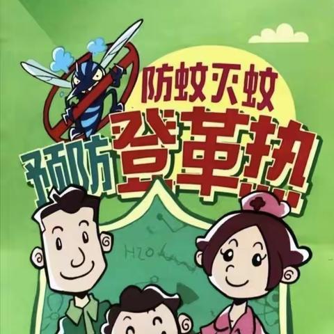 【金果果幼儿园】防蚊灭蚊，预防登革热
