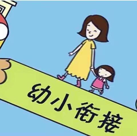 幼小科学衔接，助力宝贝健康成长